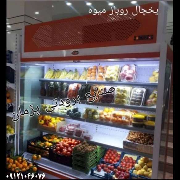 یخچال فروشگاهی  ایستاده و خوابیده (جزیره و روباز) پرده هوا