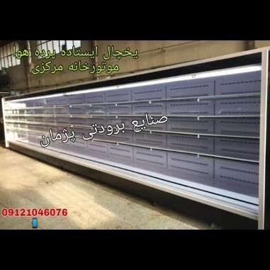 یخچال فروشگاهی  ایستاده و خوابیده (جزیره و روباز) پرده هوا