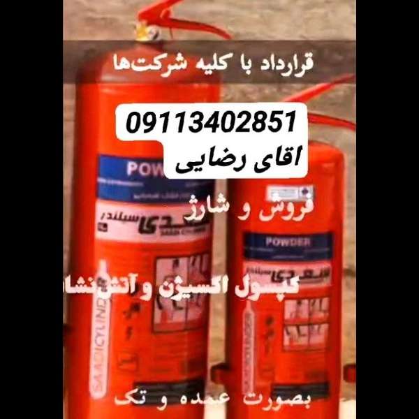 شارژ کپسول اکسیژن و آتش نشانی