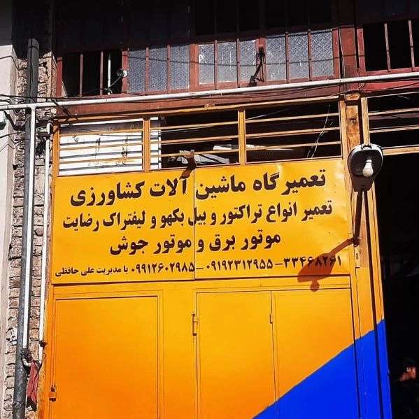 تعمیرات ماشین آلات کشاورزی رضایت