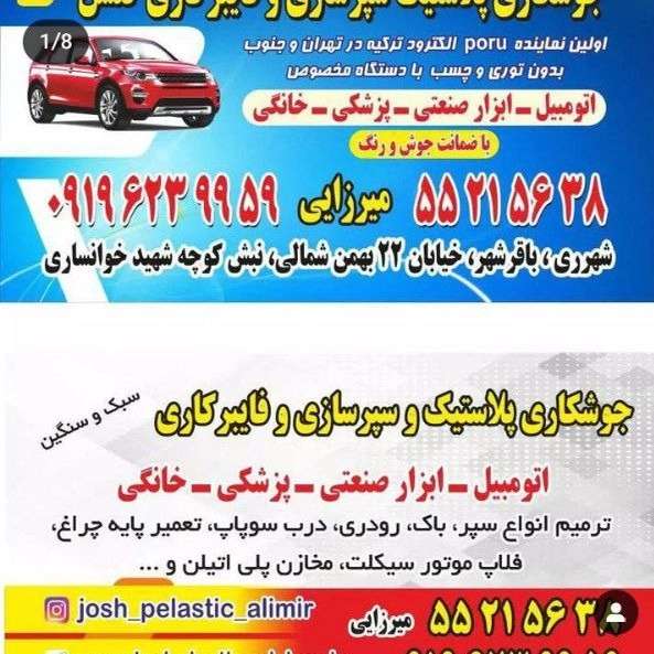 سپرسازی گلشن وجوش پلاستیک گلشن در شهر ری تهران