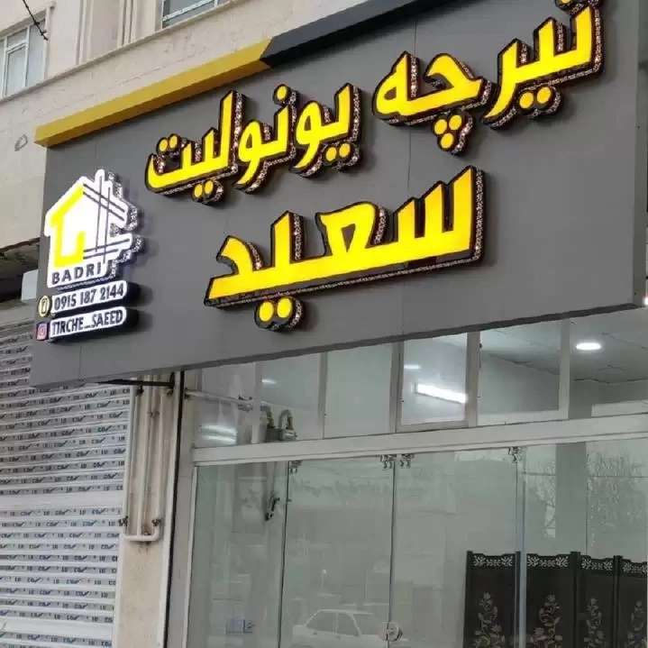 یونولیت پایه فنس و تیرچه