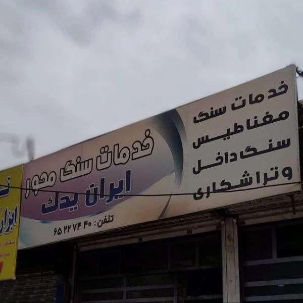 خدمات سنگ محور مغنا طیس سنگ داخل وتراشکاری ایران یدک برادران قورچی در شهریار تهران