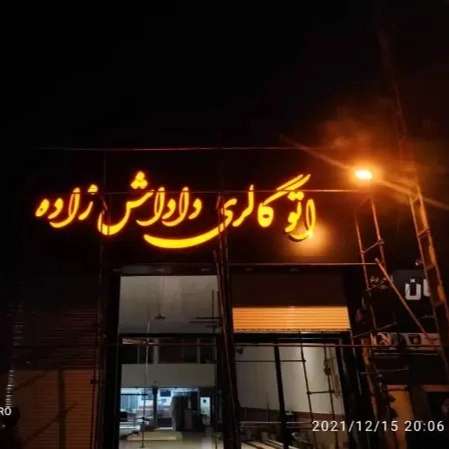 ساخت و اجرای تابلو تبلیغاتی و نمای کامپوزیت نوین مامطیر
