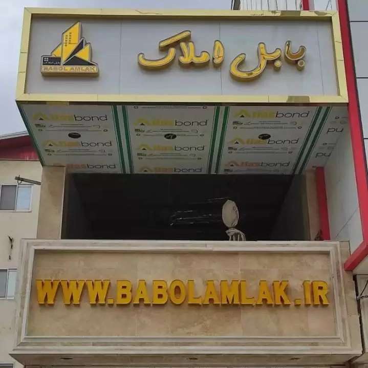 ساخت و اجرای تابلو تبلیغاتی و نمای کامپوزیت نوین مامطیر