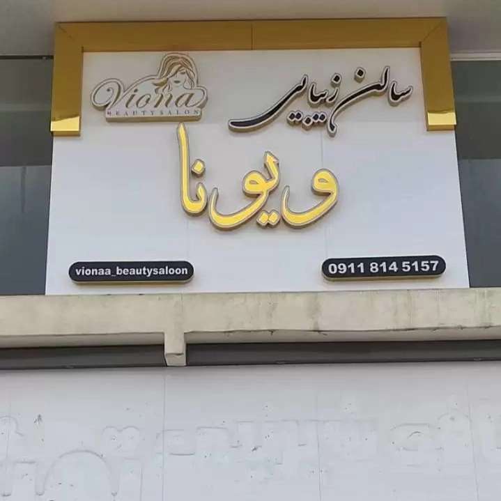 ساخت و اجرای تابلو تبلیغاتی و نمای کامپوزیت نوین مامطیر