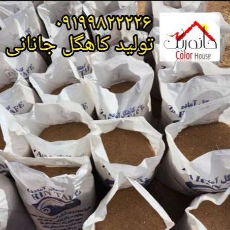 کاهگل صنعتی خانه رنگ جانان