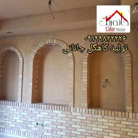 کاهگل صنعتی خانه رنگ جانان