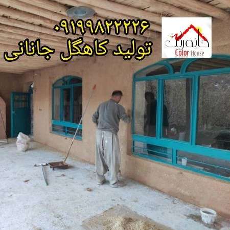 کاهگل صنعتی خانه رنگ جانان