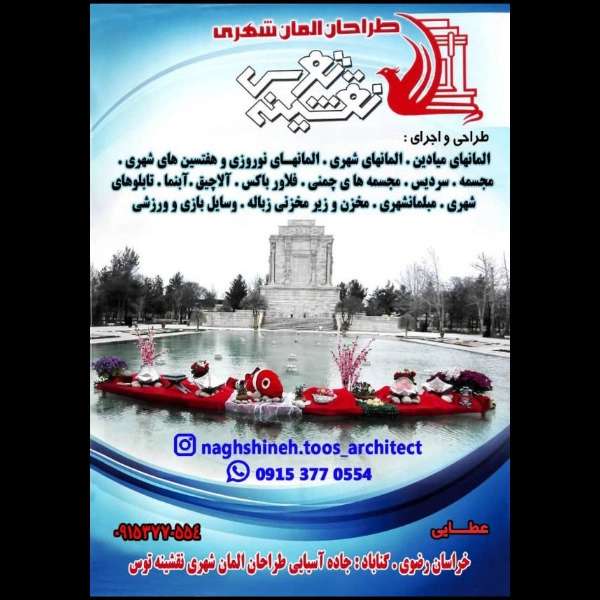 مجسمه و المان شهری سیما منظر توس