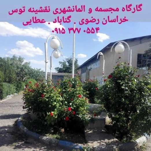 مجسمه و المان شهری سیما منظر توس