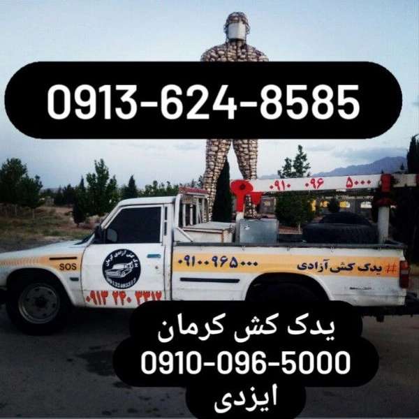 شرکت یدک کش کرمان ایزدی