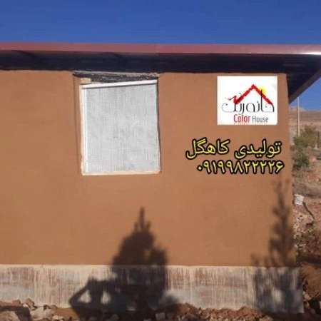 نمونه رنگ کاهگل قابل اجرا برروی تمامی سطوح سطح صاف..گچ_رنگ_کاشی_سرامیک_نئوپان_سیمان صاف
