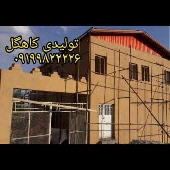 نمونه رنگ کاهگل قابل اجرا برروی تمامی سطوح سطح صاف..گچ_رنگ_کاشی_سرامیک_نئوپان_سیمان صاف
