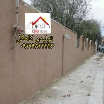 نمونه رنگ کاهگل قابل اجرا برروی تمامی سطوح سطح صاف..گچ_رنگ_کاشی_سرامیک_نئوپان_سیمان صاف
