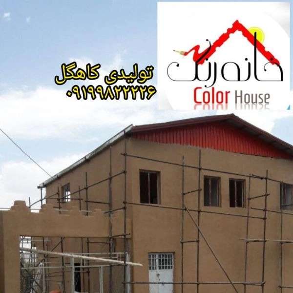 نمونه رنگ کاهگل قابل اجرا برروی تمامی سطوح سطح صاف..گچ_رنگ_کاشی_سرامیک_نئوپان_سیمان صاف