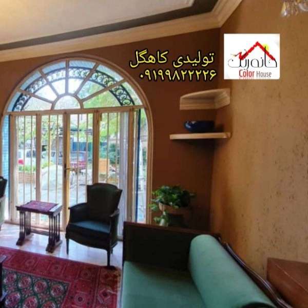 نمونه رنگ کاهگل قابل اجرا برروی تمامی سطوح سطح صاف..گچ_رنگ_کاشی_سرامیک_نئوپان_سیمان صاف