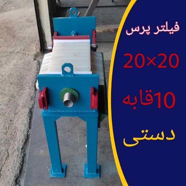 دستگاه فیلتر پرس 20×20، 10 قاب دستی
