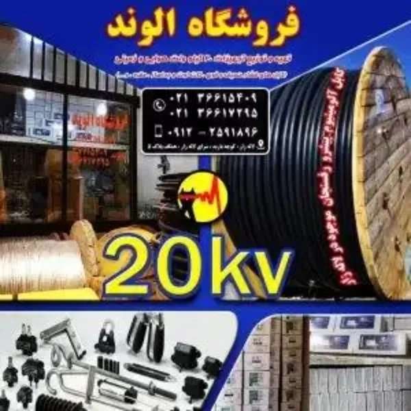 فروش لوازم و تجهیزات توزیع شبکه ۲۰کیلو ولت و کابل فشار قوی و ضعیف فروشگاه الوند در لاله زار تهران