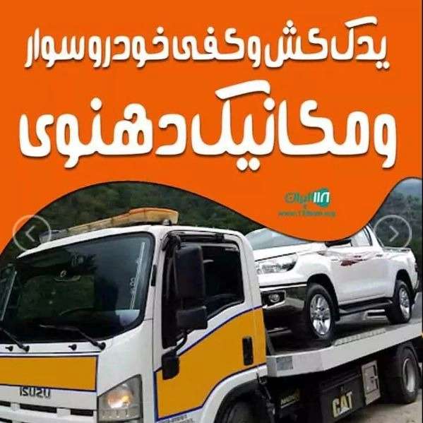 امداد خودرو دهنوی
