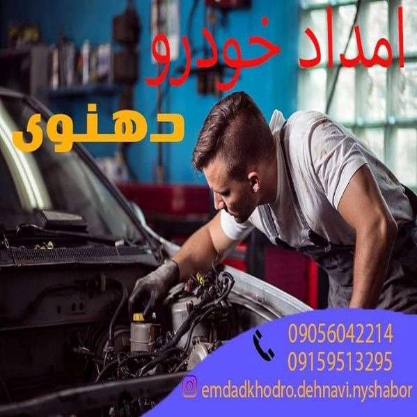 امداد خودرو دهنوی