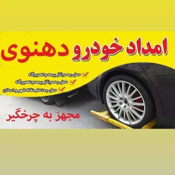 امداد خودرو دهنوی