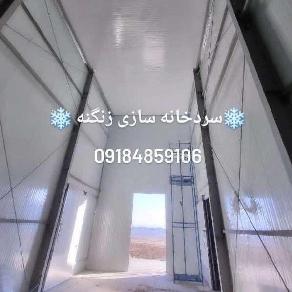 ساندویچ پنل و سردخانه سازی زنگنه در زنجان