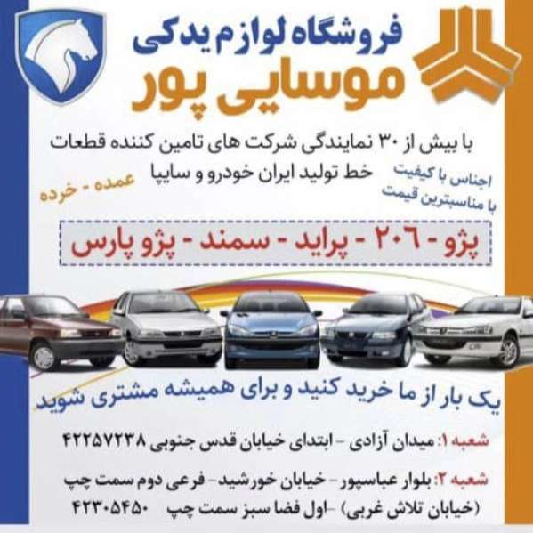 لوازم یدکی موسایی پور در سیرجان
