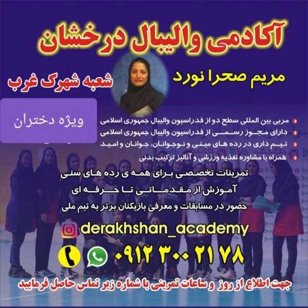 آکادمی والیبال درخشان ویژه دختران در تهران
