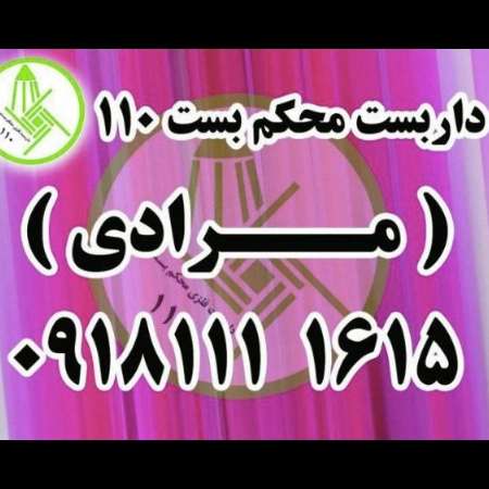 محکم بست 110
