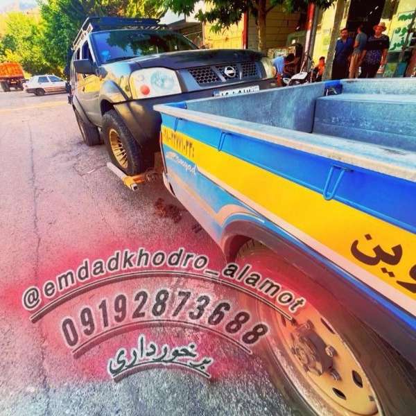 امداد خودرو الموت