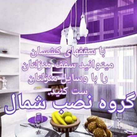 گروه نصب شمال ، طراحی و نصب سقف کشسان و آسمان مجازی در رشت