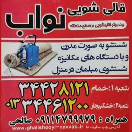 قالیشویی نواب در خمام و خشکبیجار