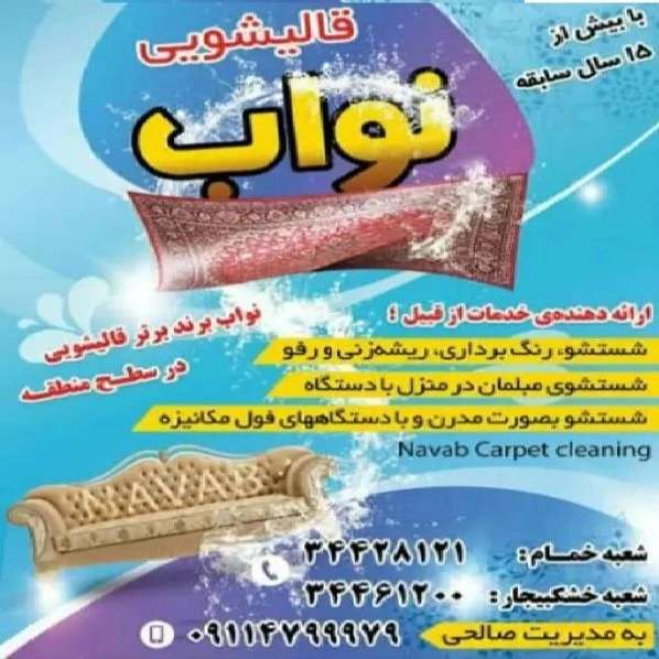 قالیشویی نواب در خمام و خشکبیجار