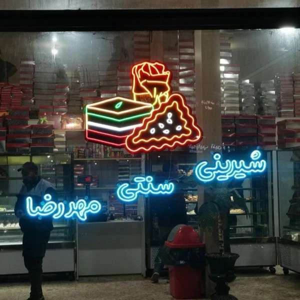 تابلوسازی نئون ویچ سنتر