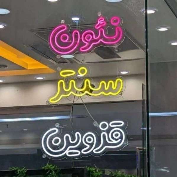 تابلوسازی نئون ویچ سنتر