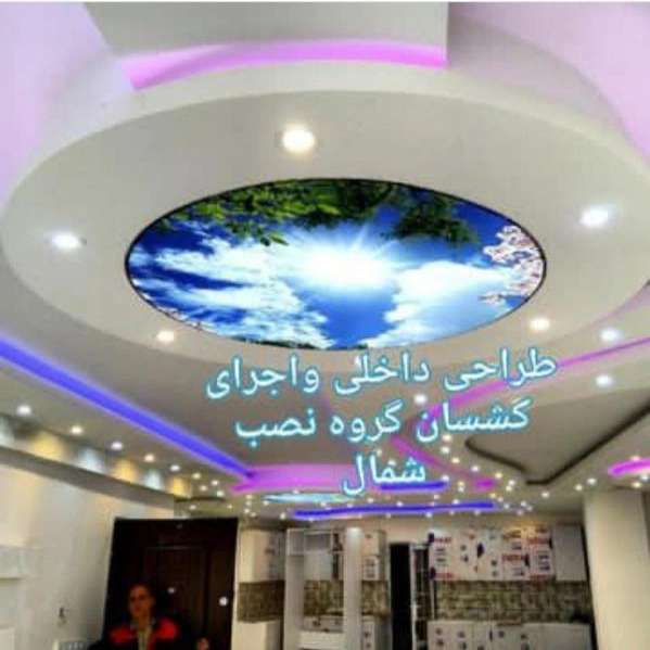 گروه نصب شمال ، طراحی و نصب سقف کشسان و آسمان مجازی در رشت