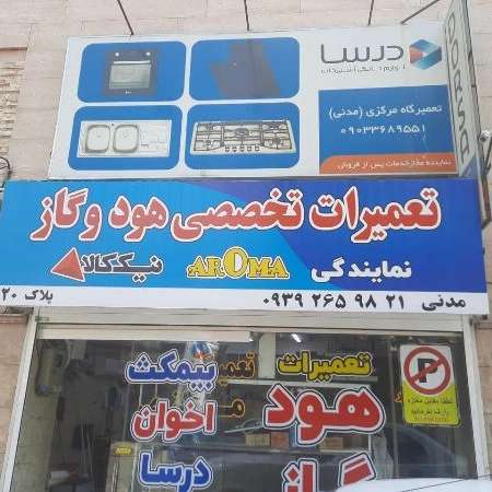 تعمیرات تخصصی
