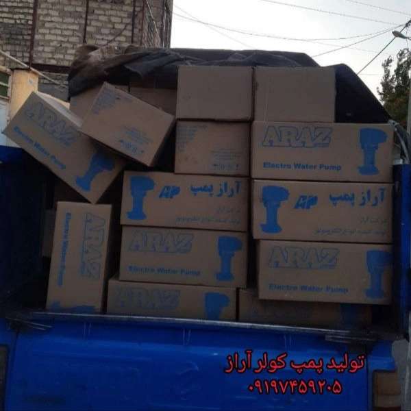 ارسال پمپ کولر آراز به سراسر کشور