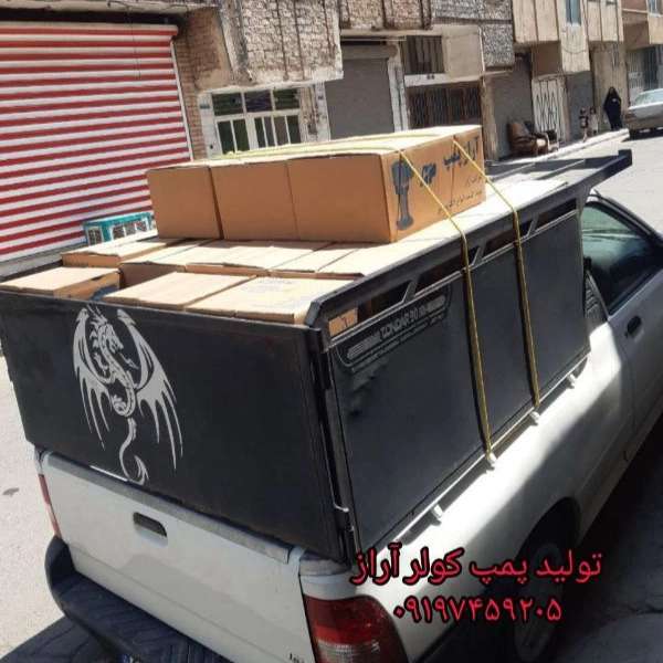ارسال پمپ کولر آراز به سراسر کشور