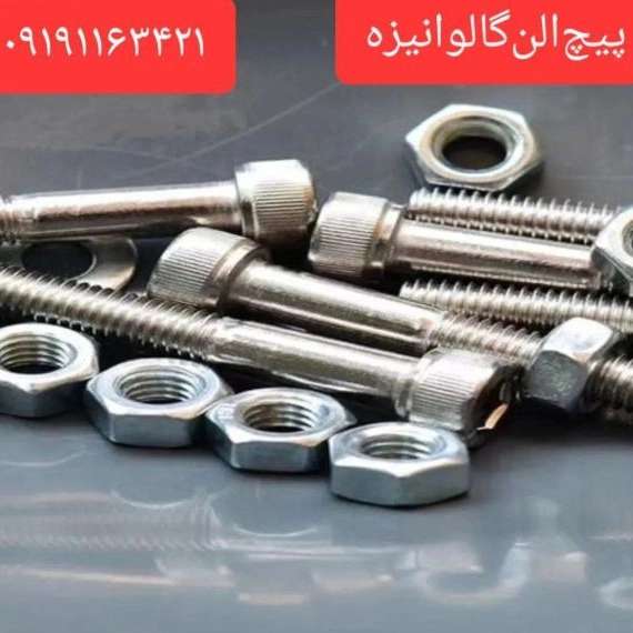پیچ مهره و واشرآلات صنعتی
