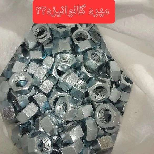 پیچ مهره و واشرآلات صنعتی