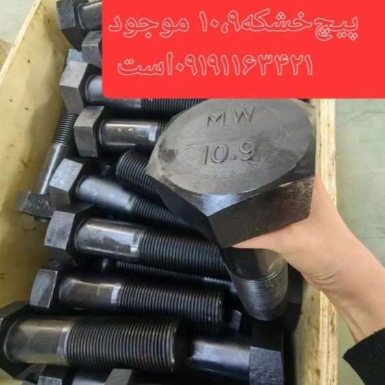 پیچ مهره و واشرآلات صنعتی