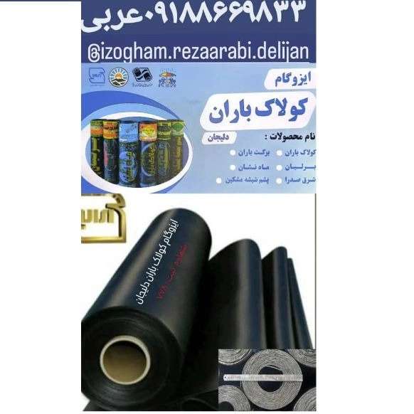 کارخانه ایزوگام کولاک باران در دلیجان