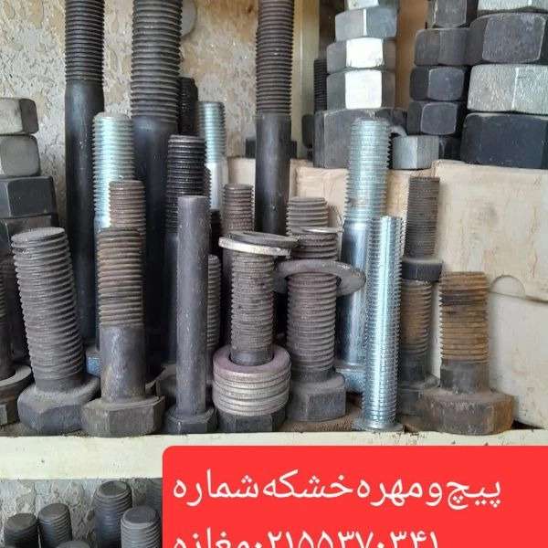 پیچ مهره و واشرآلات صنعتی