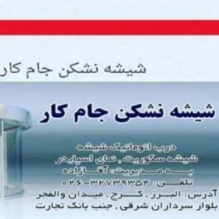 تولیدی شیشه جام کار