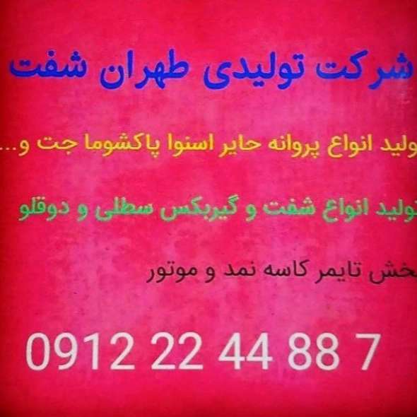 تهران شفت