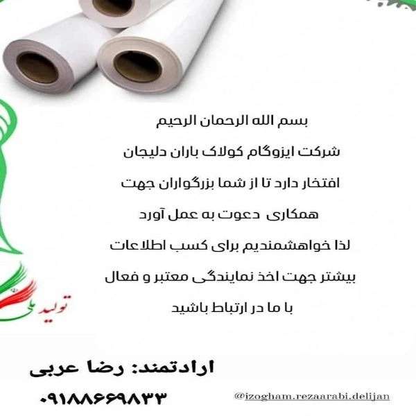 کارخانه ایزوگام کولاک باران در دلیجان