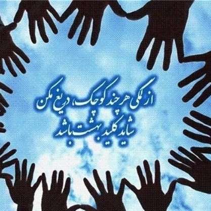مرکز نیکوکاری موج مهربانی