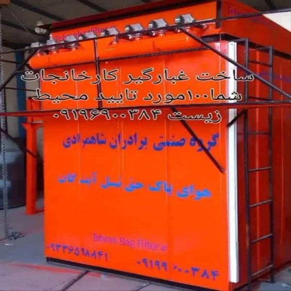 غبارگیر صنعتی برادران شاهمرادی